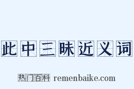 此中三昧近义词是什么意思的图片